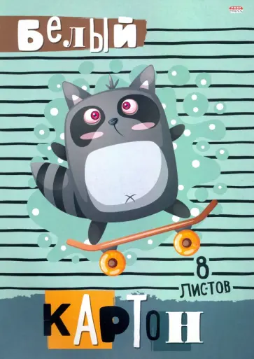 Картон белый 8 листов, ЕНОТИК-СКЕЙТЕР (08-8078) обложка книги
