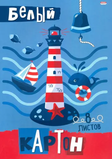 Картон белый 8 листов, МАЯК И МОРЕ (08-8080) обложка книги