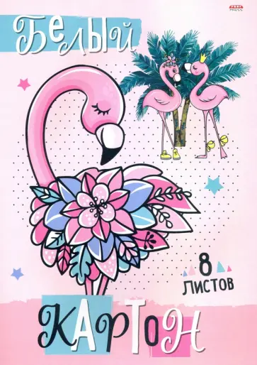 Картон белый 8 листов, НЕЖНОСТЬ ФЛАМИНГО (08-8081) обложка книги