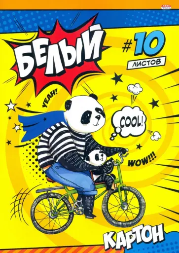 Картон белый 10 листов, ПАНДЫ НА ВЕЛОСИПЕДЕ (10-9088) обложка книги