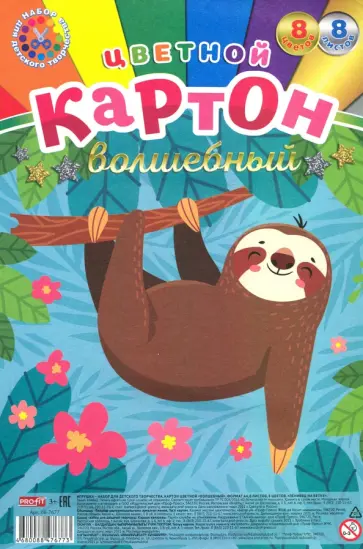 Картон цветной волшебный 8 листов, 8 цветов, ЛЕНИВЕЦ НА ВЕТКЕ (08-7677) обложка книги