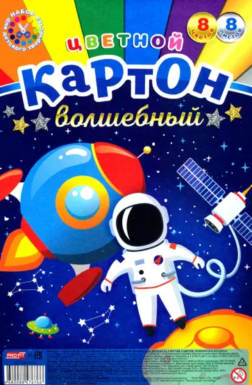 Картон цветной волшебный 8 листов, 8 цветов, ПОКОРИТЕЛЬ КОСМОСА (08-7676) обложка книги