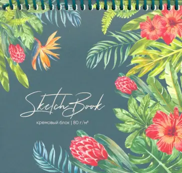 Скетчбук 80 листов, А6, спираль, ФЛОРА ТРОПИКОВ (80-9935) обложка книги