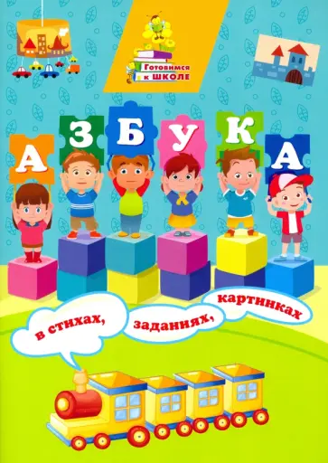 Татьяна Славина - Азбука в стихах, заданиях, картинках. ФГОС ДО Татьяна Славина - Азбука в стихах, заданиях, картинках. ФГОС ДО обложка книги