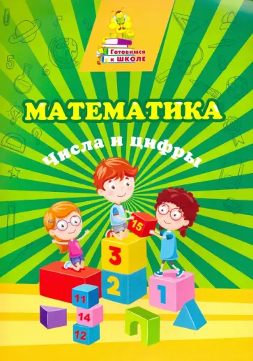 Татьяна Славина - Математика. Числа и цифры. Сборник развивающих заданий Татьяна Славина - Математика. Числа и цифры. Сборник развивающих заданий обложка книги