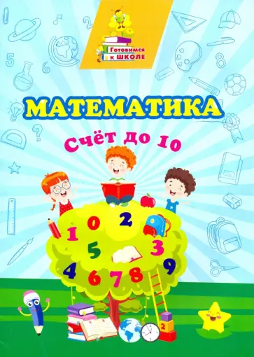 Татьяна Славина - Математика. Счет до 10. Сборник развивающих заданий Татьяна Славина - Математика. Счет до 10. Сборник развивающих заданий обложка книги