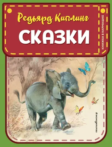 Редьярд Киплинг - Сказки Редьярд Киплинг - Сказки обложка книги
