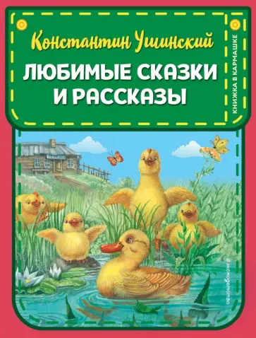 Константин Ушинский - Любимые сказки и рассказы Константин Ушинский - Любимые сказки и рассказы обложка книги