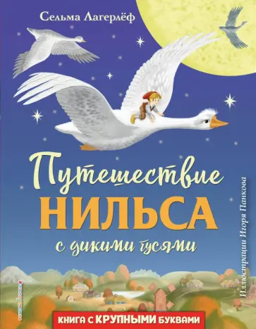 Сельма Лагерлеф - Путешествие Нильса с дикими гусями Сельма Лагерлеф - Путешествие Нильса с дикими гусями обложка книги