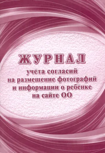 Журнал учета согласий на размещение фотографий и информации о ребенке на сайте ОО обложка книги