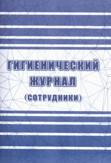 Гигиенический журнал (сотрудники) СанПиН 2.3/2.4.3590-20 обложка книги