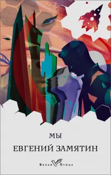 Книга: "Мы" - Евгений Замятин. Купить книгу, читать рецензии | ISBN 978 ...