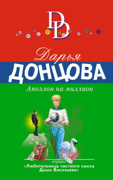 Дарья Донцова - Аполлон на миллион обложка книги