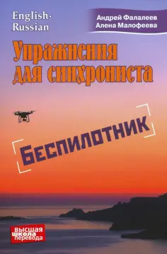 Упражнения для синхрониста