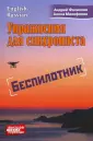 Упражнения для синхрониста