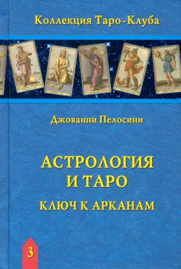 Джованни Пелосини - Астрология и Таро. Ключ к Арканам обложка книги