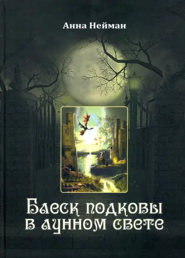 Анна Нейман - Блеск подковы в лунном свете обложка книги