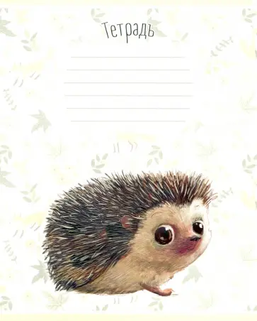 Тетрадь "Ёжик", А5, 12 листов, клетка, в ассортименте (19852) обложка книги