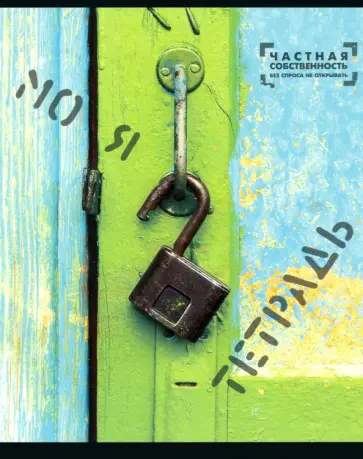 Тетрадь "Частная собственность", А5, 48 листов, клетка, в ассортименте (29968) обложка книги
