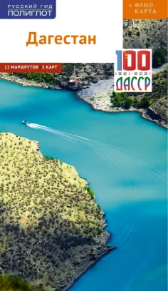 Алексей Калинин - Дагестан  (с картой) обложка книги