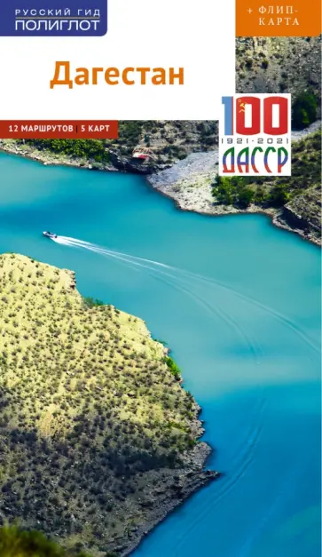 Алексей Калинин - Дагестан  (с картой) Алексей Калинин - Дагестан  (с картой) обложка книги