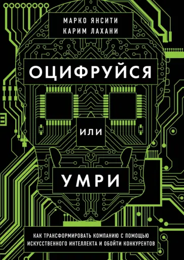 Лахани, Янсити - Оцифруйся или умри. Как трансформировать компанию с помощью искусственного интеллекта и обойти конку обложка книги