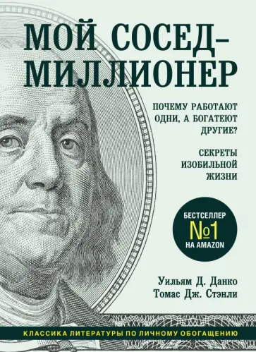 Данко, Стэнли - Мой сосед - миллионер. Почему работают одни, а богатеют другие? Секреты изобильной жизни обложка книги
