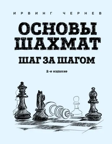 Ирвинг Чернев - Основы шахмат. Шаг за шагом Ирвинг Чернев - Основы шахмат. Шаг за шагом обложка книги