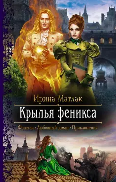 Ирина Матлак - Крылья феникса обложка книги