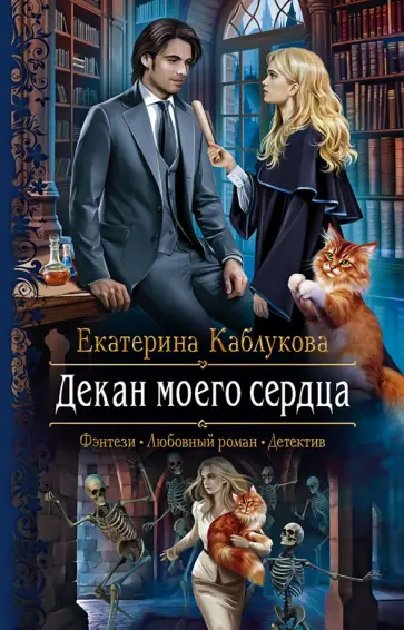 Екатерина Каблукова - Декан моего сердца обложка книги