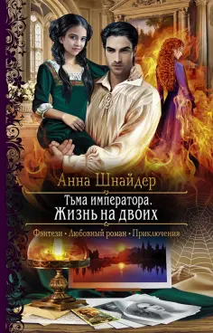 Анна Шнайдер - Тьма императора. Жизнь на двоих обложка книги