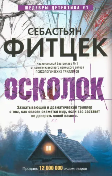 Себастьян Фитцек - Осколок Себастьян Фитцек - Осколок обложка книги