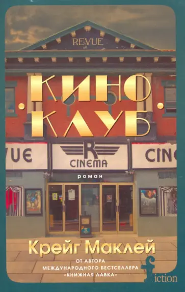 Крейг Маклей - Киноклуб обложка книги