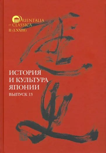 Мещеряков, Торопыгина - История и культура Японии. Выпуск 13 Мещеряков, Торопыгина - История и культура Японии. Выпуск 13 обложка книги