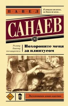 Павел Санаев - Похороните меня за плинтусом обложка книги