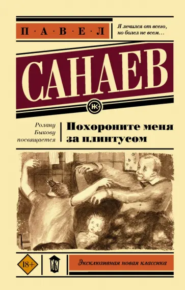 Павел Санаев - Похороните меня за плинтусом обложка книги