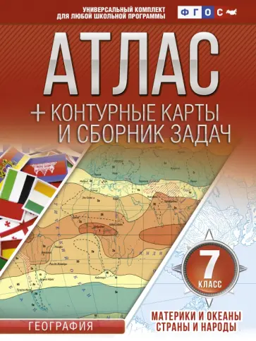 О. Крылова - Материки и океаны. Страны и народы. 7 класс. Атлас + конт. карты и сборник задач. ФГОС (с Крымом) обложка книги