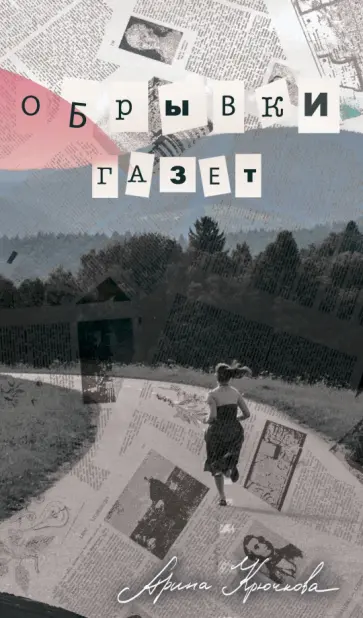 Арина Крючкова - Обрывки газет обложка книги
