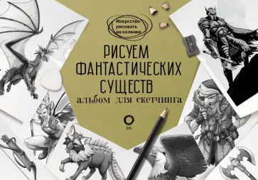 Каль, Поттер - Рисуем фантастических существ. Альбом для скетчинга Каль, Поттер - Рисуем фантастических существ. Альбом для скетчинга обложка книги