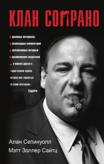 Сепинуолл, Сайтц - Клан Сопрано Сепинуолл, Сайтц - Клан Сопрано обложка книги