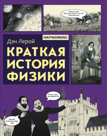 Дэн Лерой - Краткая история физики обложка книги