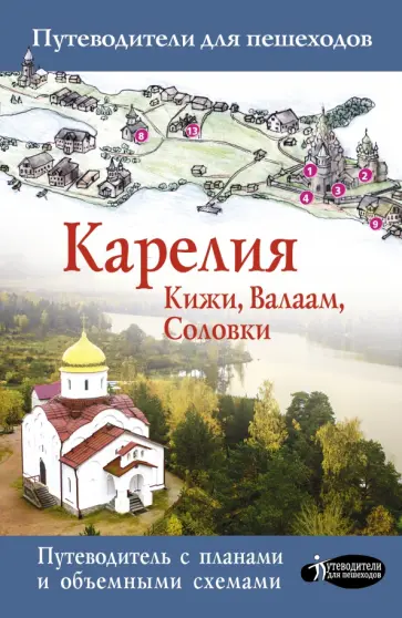 Светлана Аксенова - Карелия. Кижи, Валаам, Соловки Светлана Аксенова - Карелия. Кижи, Валаам, Соловки обложка книги