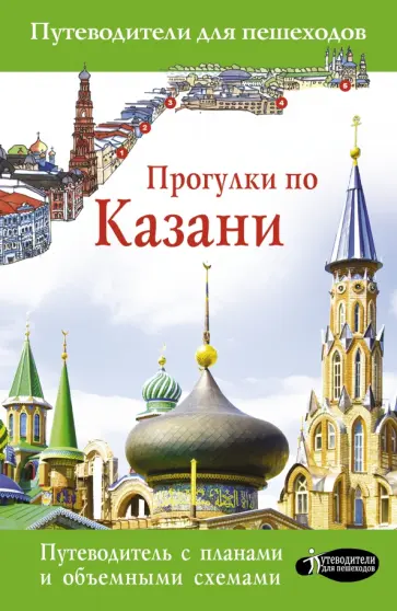 Надежда Корнеева - Прогулки по Казани обложка книги