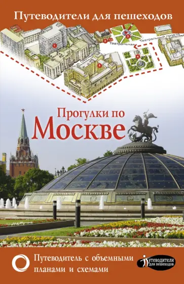 Вадим Сингаевский - Прогулки по Москве Вадим Сингаевский - Прогулки по Москве обложка книги