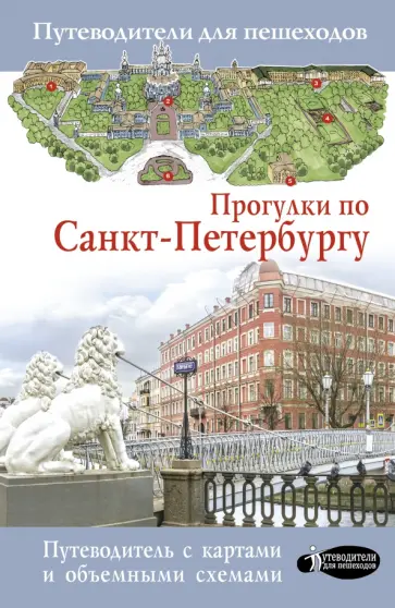 Сергей Бабушкин - Прогулки по Санкт-Петербургу Сергей Бабушкин - Прогулки по Санкт-Петербургу обложка книги