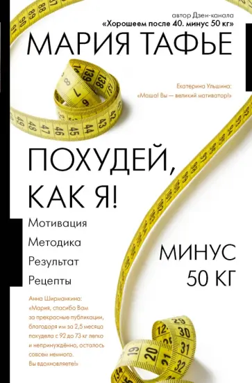 Мария Тафье - Похудей, как я! Минус 50 кг. Хорошеем после 40. обложка книги