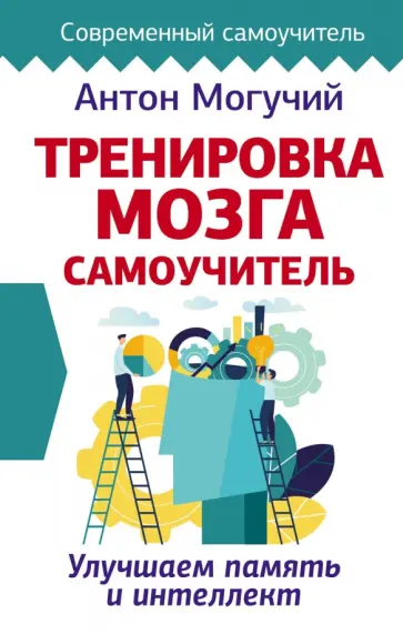 Антон Могучий - Тренировка мозга. Самоучитель Антон Могучий - Тренировка мозга. Самоучитель обложка книги