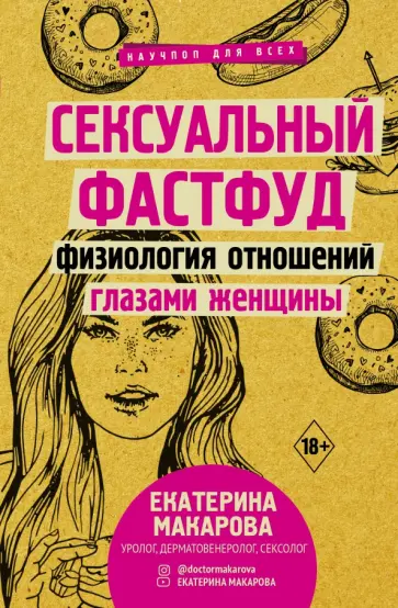 Екатерина Макарова - Сексуальный фастфуд. Физиология отношений глазами женщины обложка книги