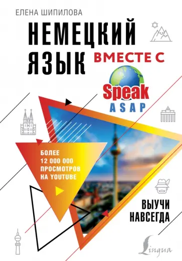 Елена Шипилова - Немецкий язык вместе с SpeakASAP. Выучи навсегда обложка книги