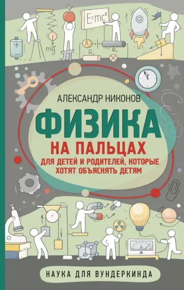 Александр Никонов - Физика на пальцах. Для детей и родителей Александр Никонов - Физика на пальцах. Для детей и родителей обложка книги
